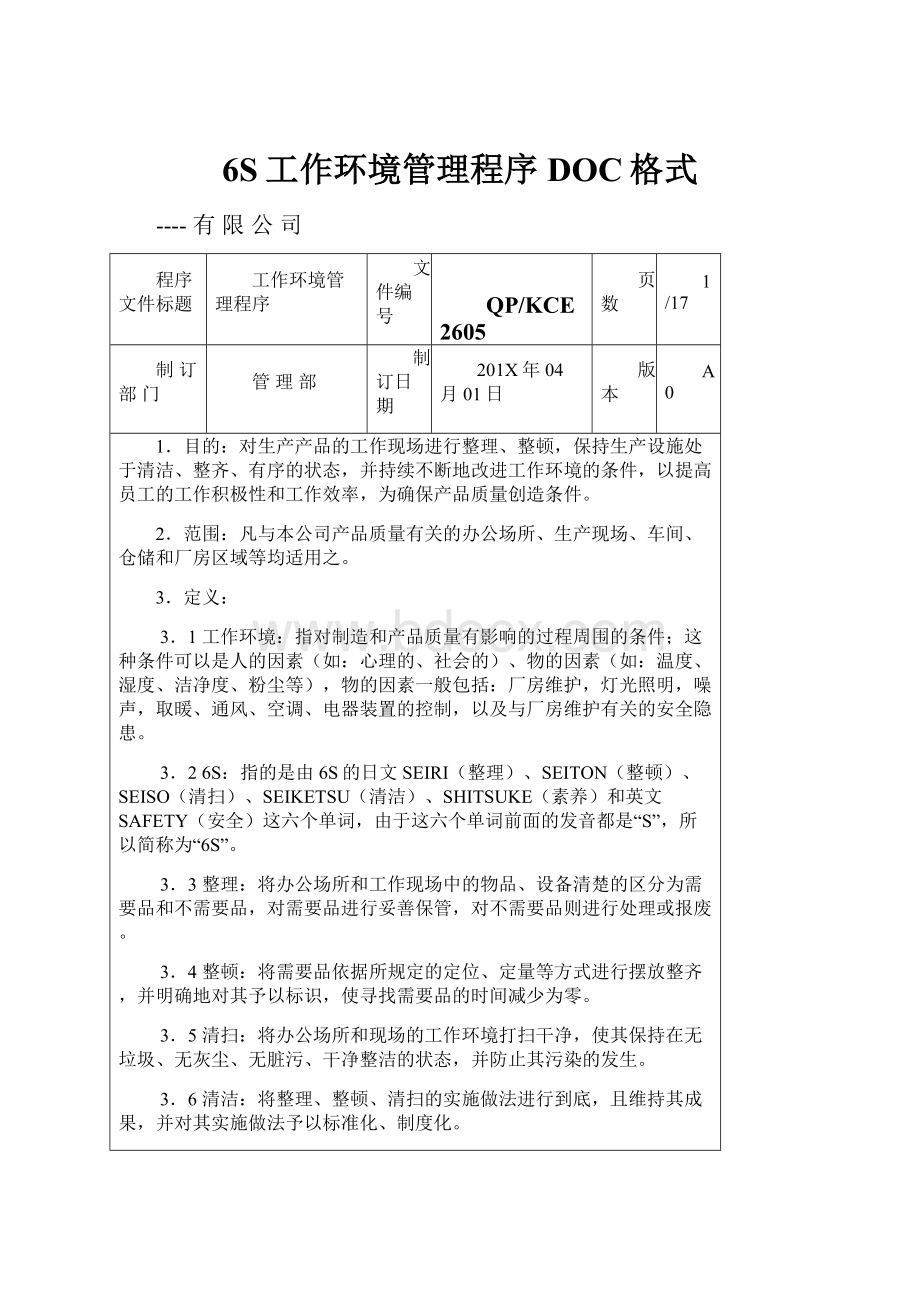 6S工作环境管理程序DOC格式.docx