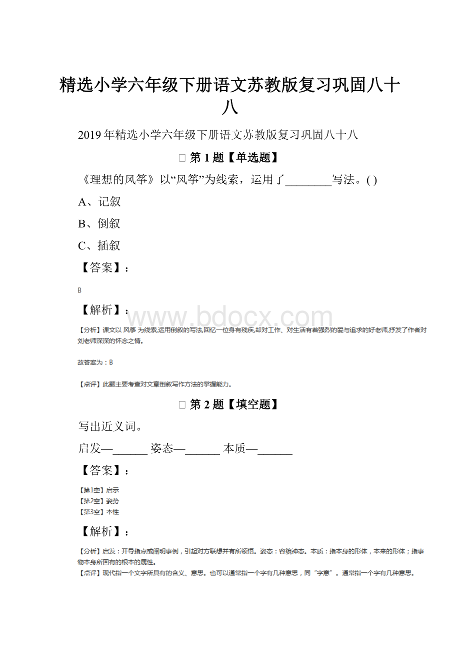 精选小学六年级下册语文苏教版复习巩固八十八.docx_第1页