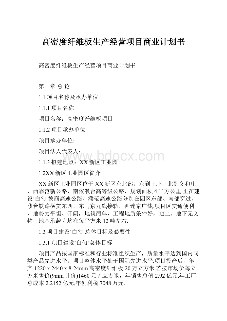 高密度纤维板生产经营项目商业计划书.docx_第1页