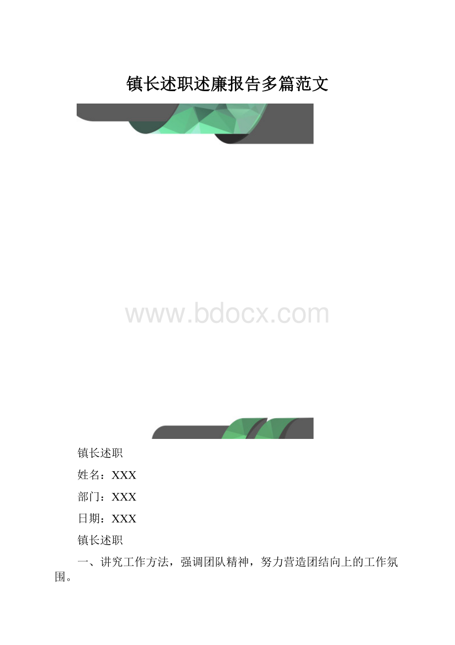 镇长述职述廉报告多篇范文.docx