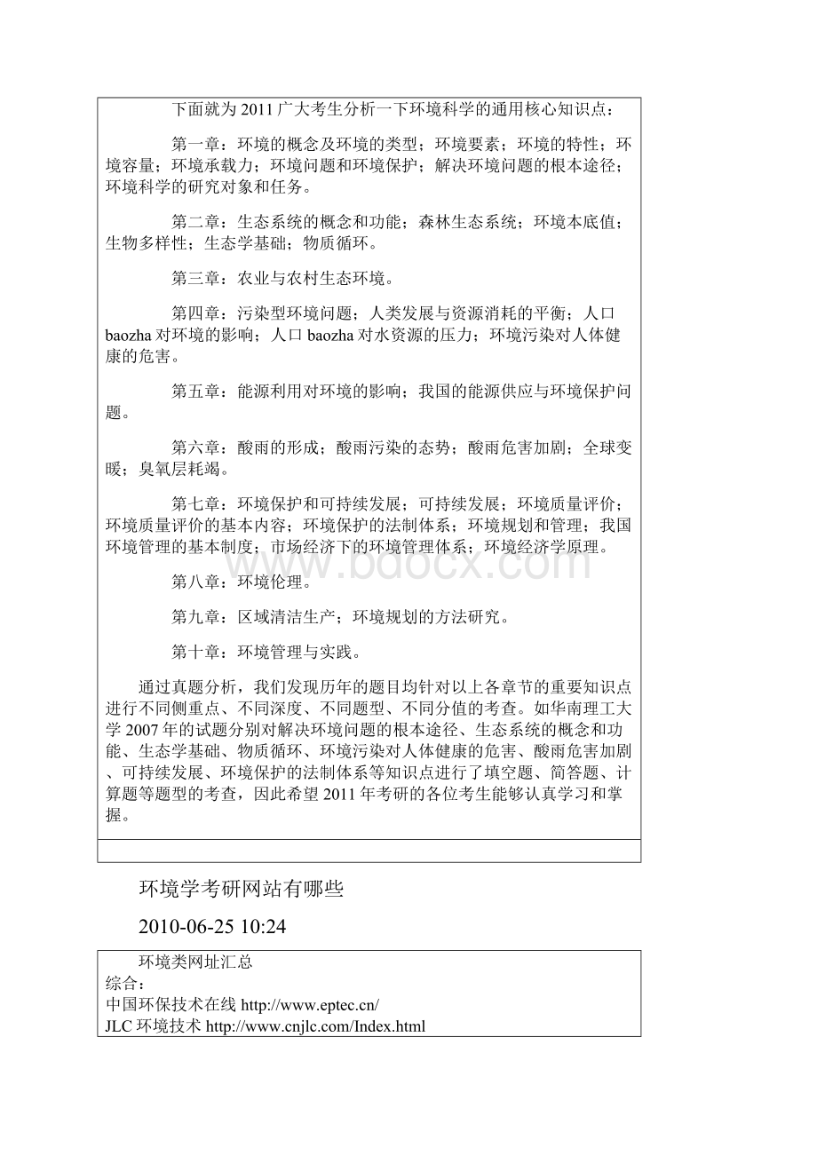 环境科学考研靠什么.docx_第3页