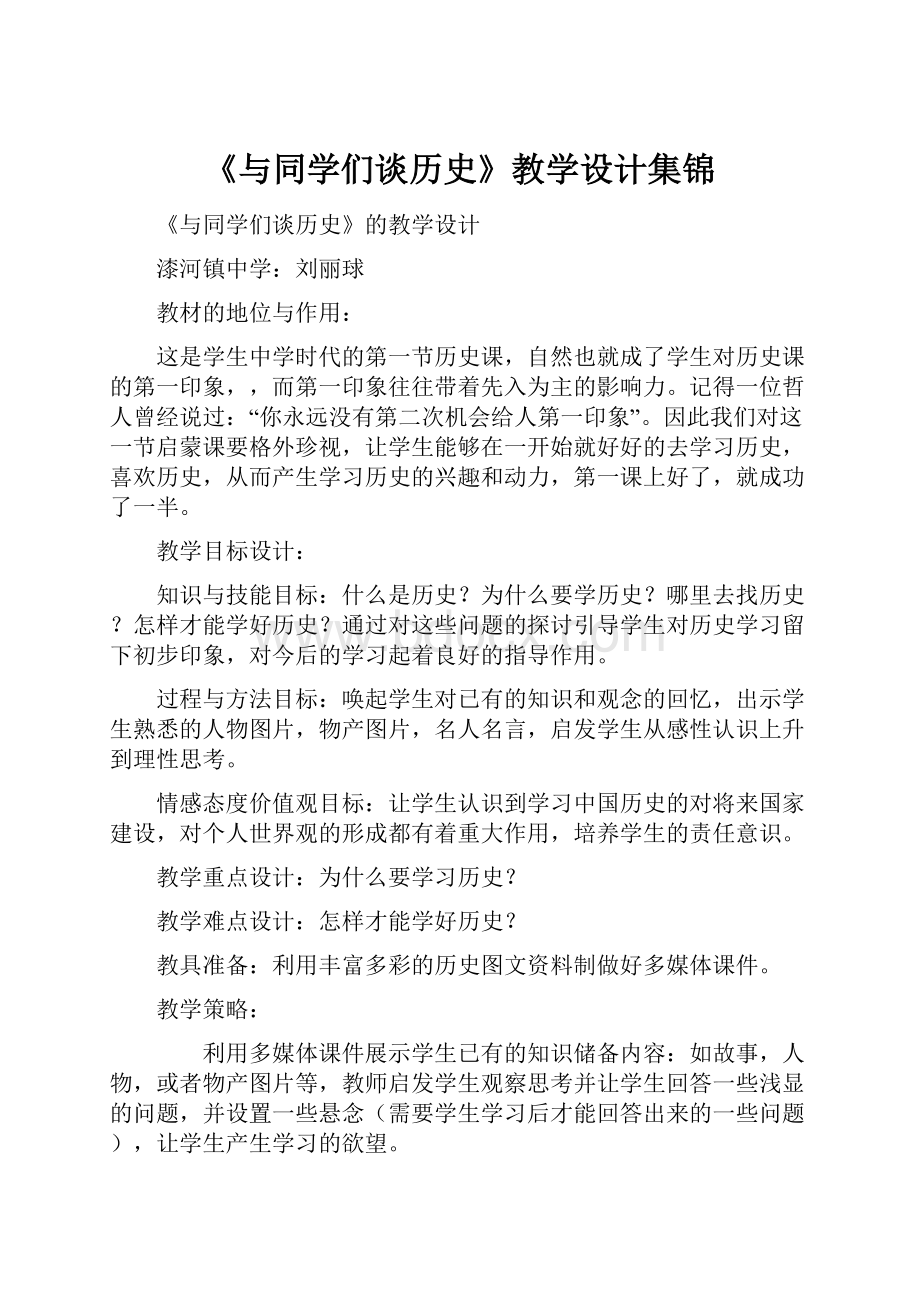 《与同学们谈历史》教学设计集锦.docx