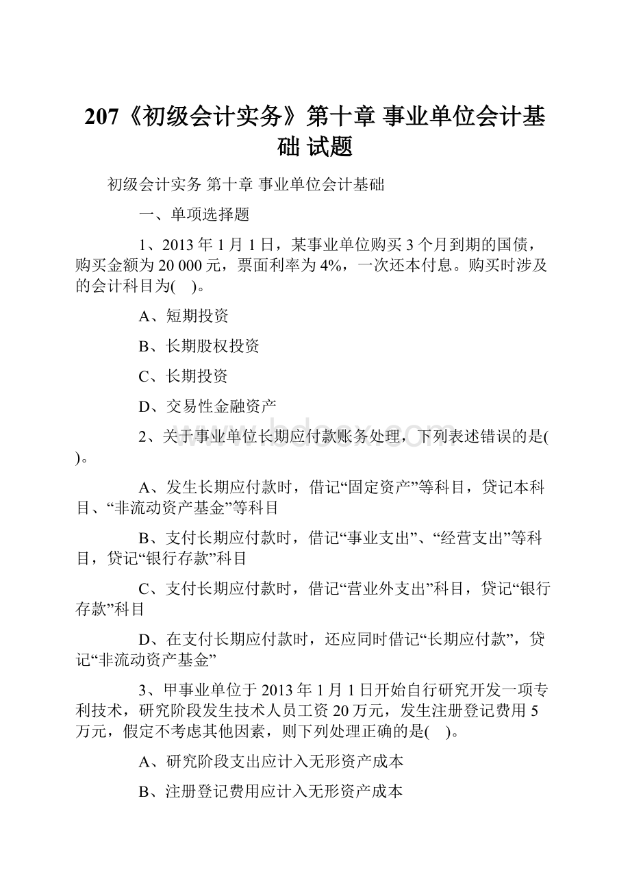 207《初级会计实务》第十章 事业单位会计基础 试题.docx_第1页