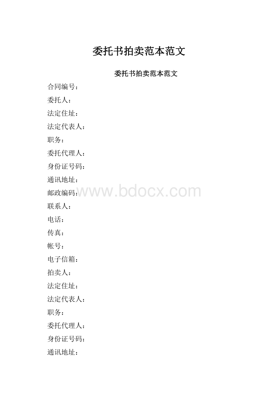 委托书拍卖范本范文.docx