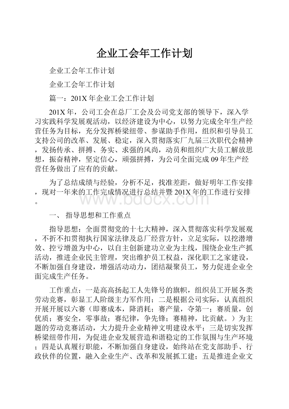 企业工会年工作计划.docx