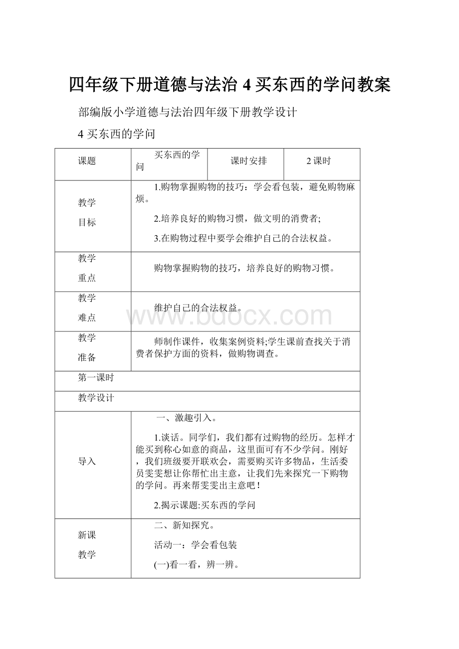 四年级下册道德与法治4买东西的学问教案.docx_第1页