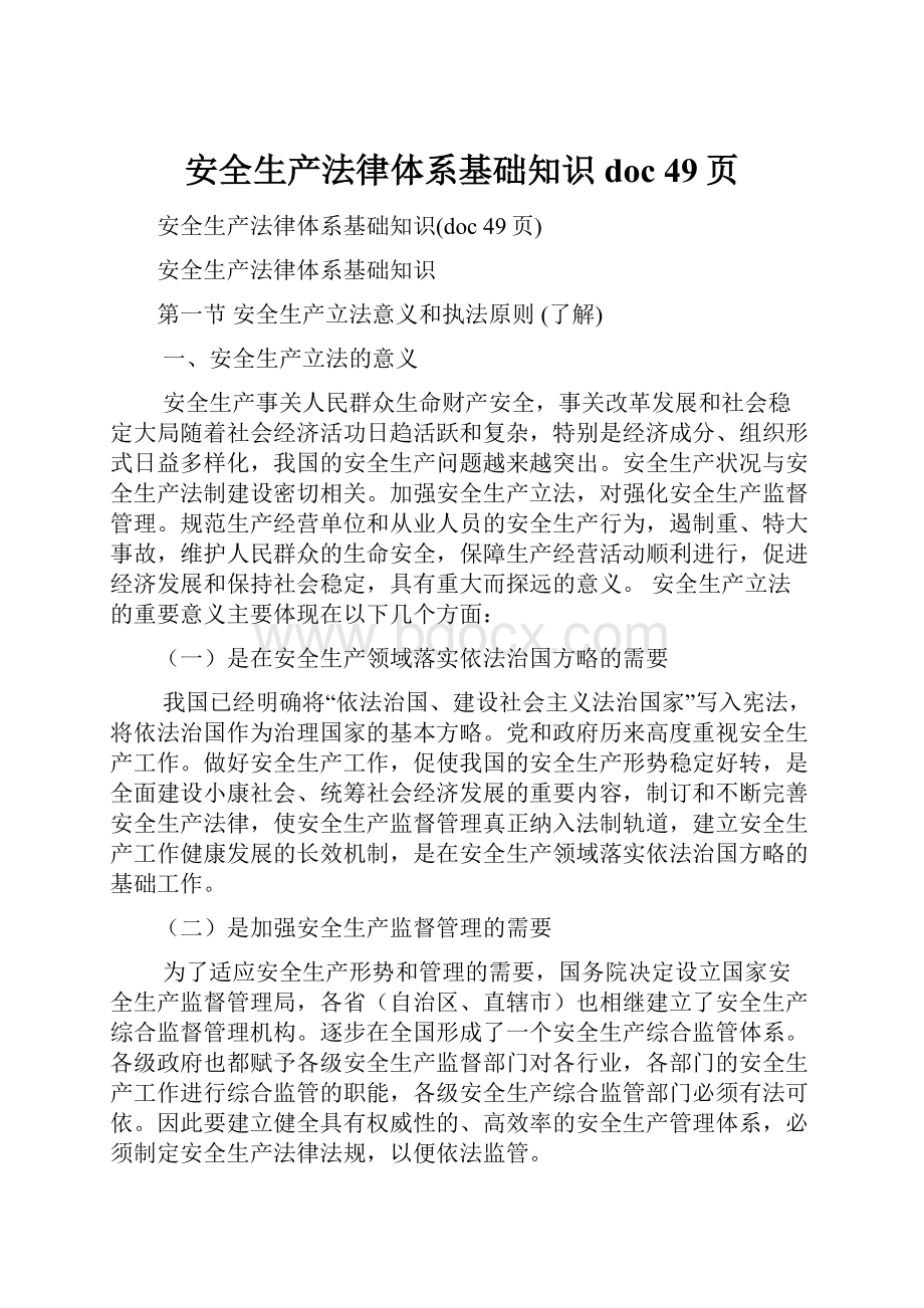 安全生产法律体系基础知识doc 49页.docx