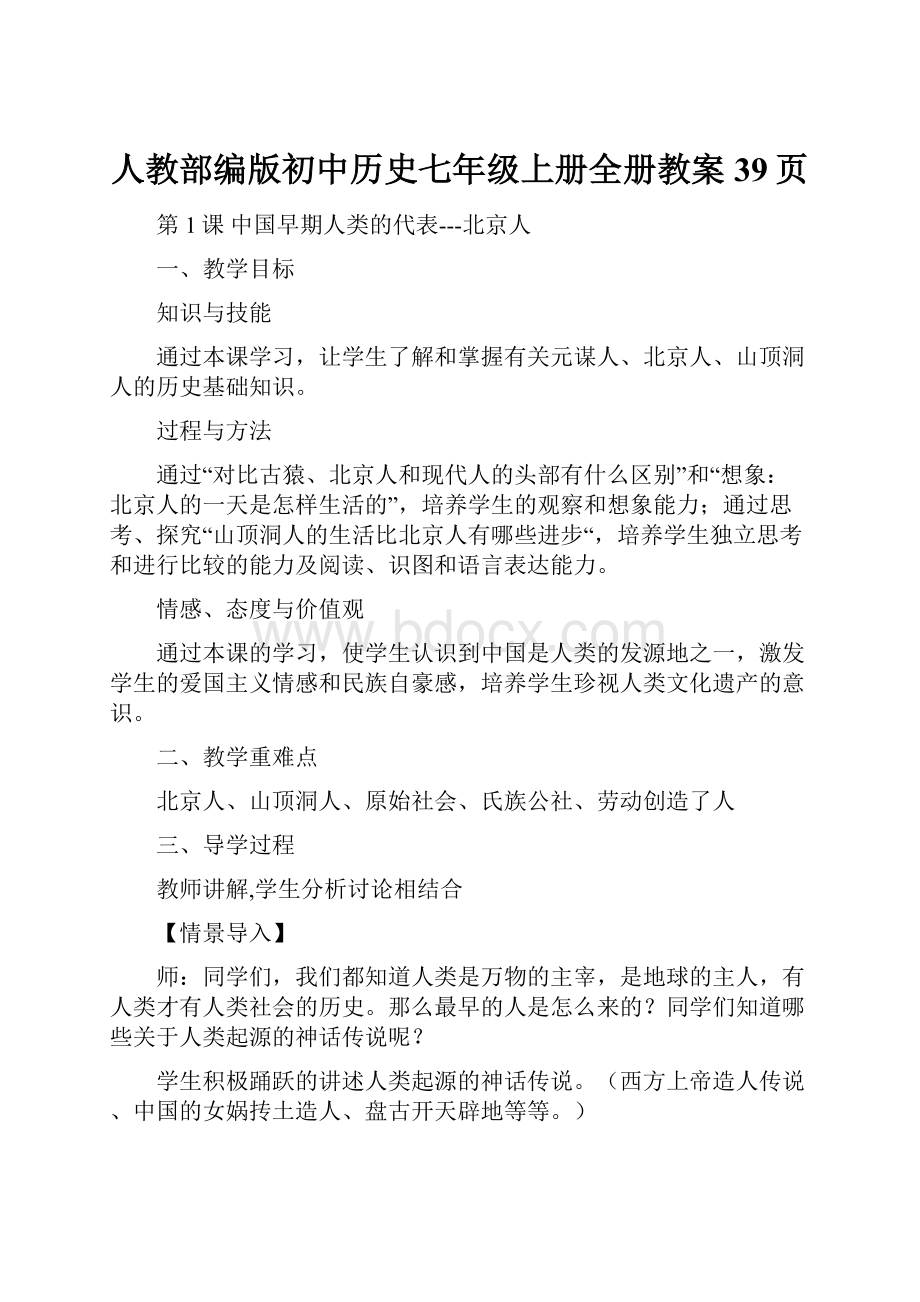 人教部编版初中历史七年级上册全册教案39页.docx_第1页