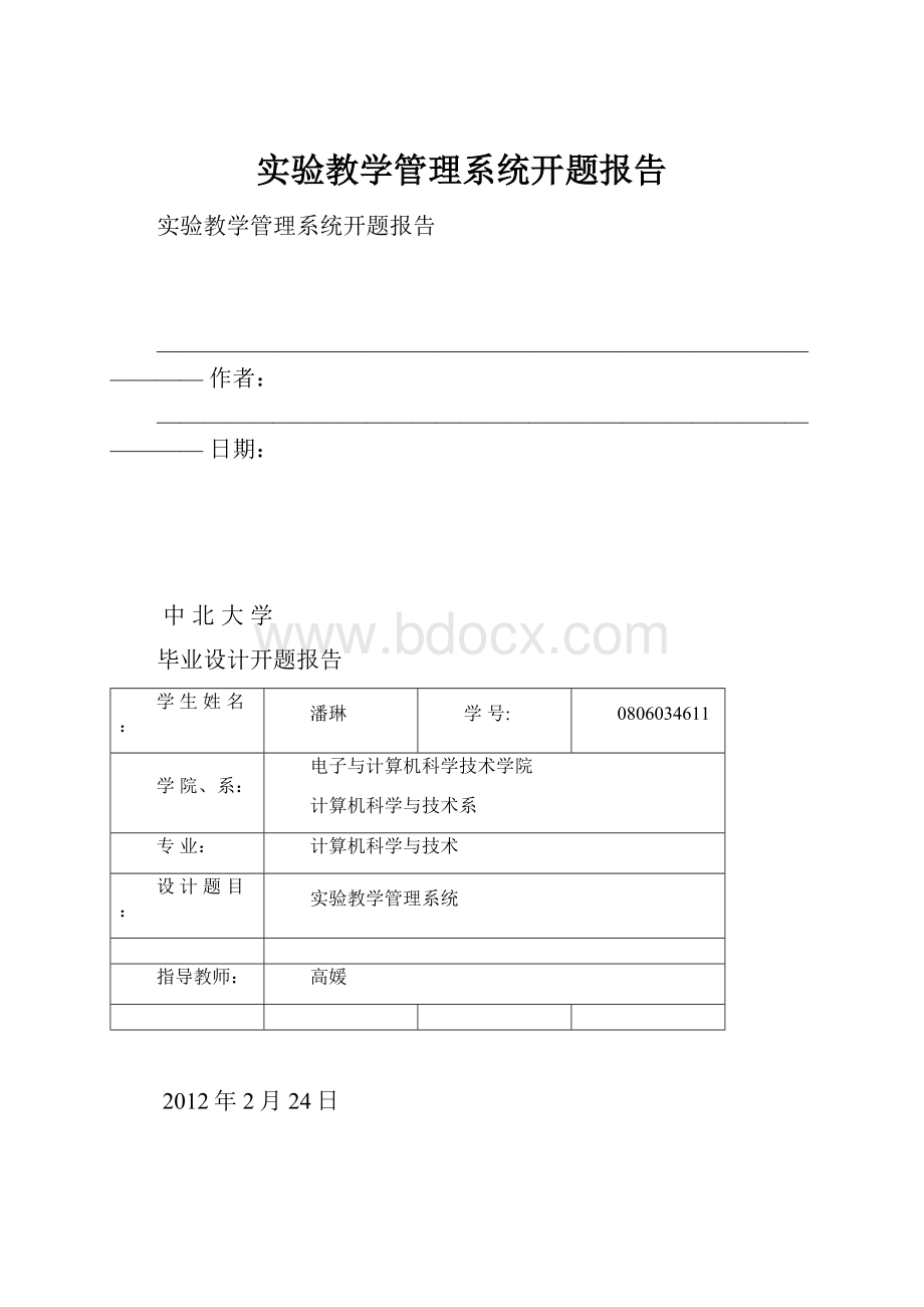 实验教学管理系统开题报告.docx_第1页