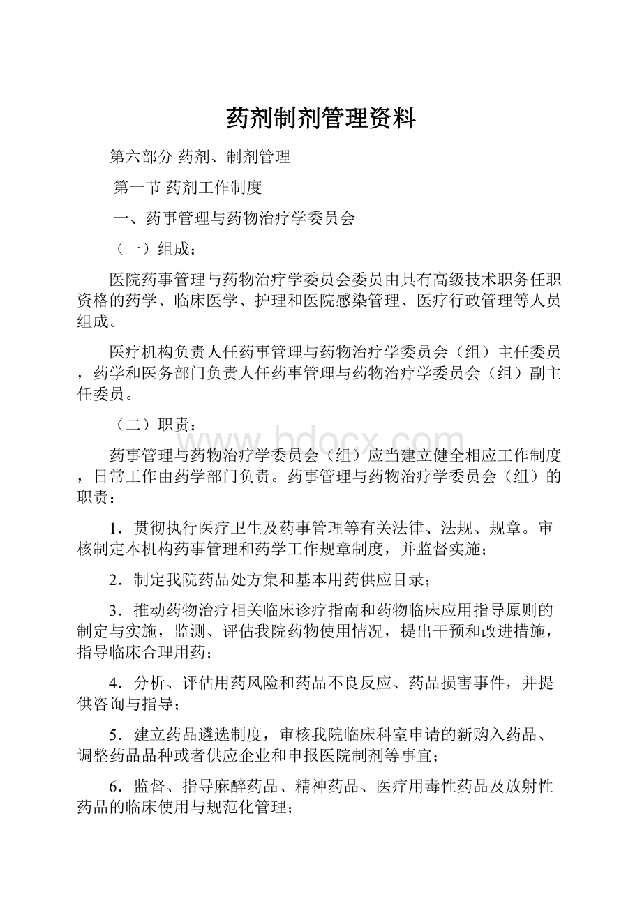 药剂制剂管理资料.docx