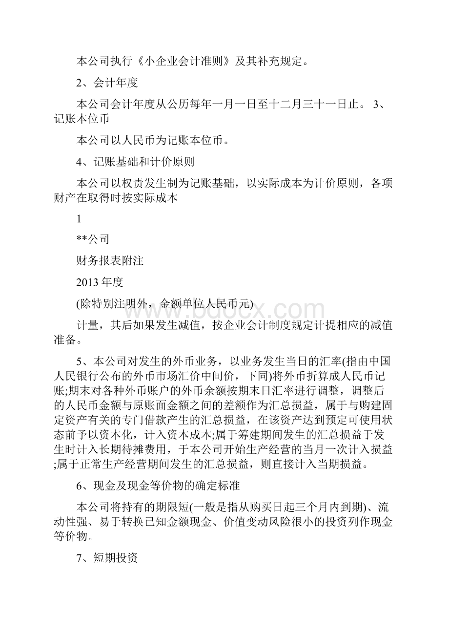 小企业会计准则报表附注.docx_第2页