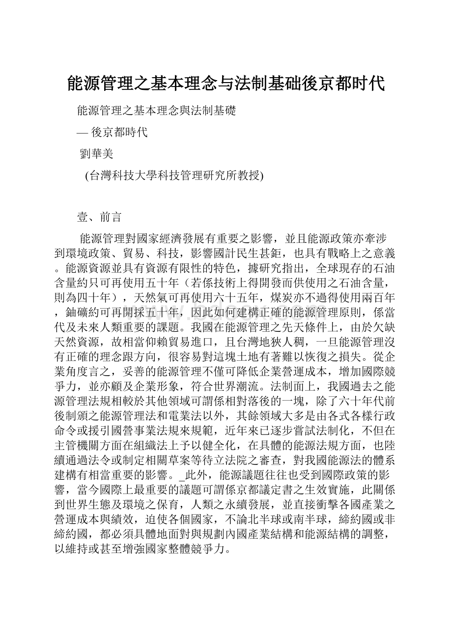 能源管理之基本理念与法制基础後京都时代.docx_第1页