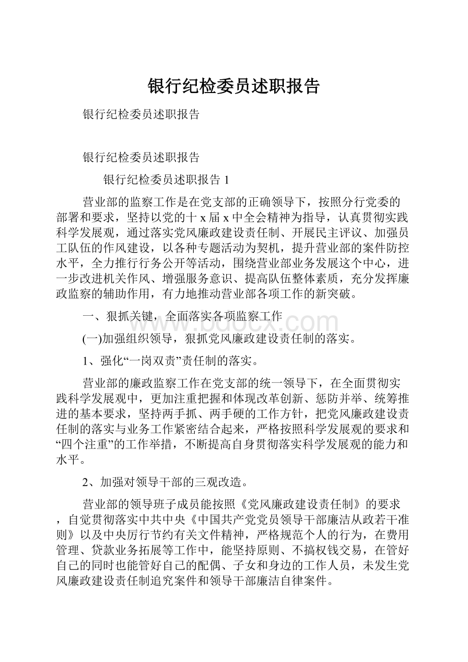 银行纪检委员述职报告.docx_第1页