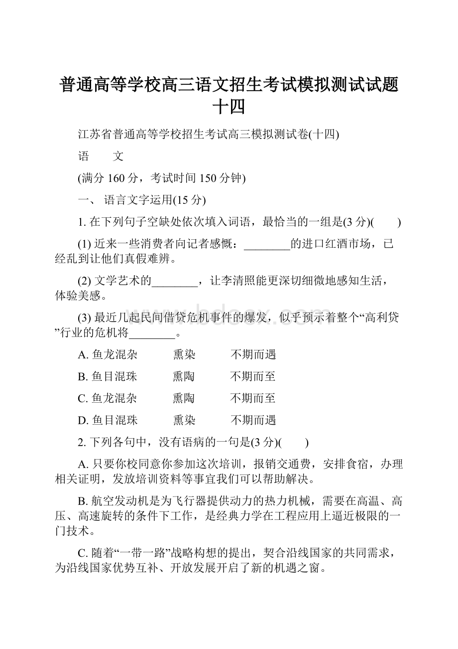 普通高等学校高三语文招生考试模拟测试试题十四.docx