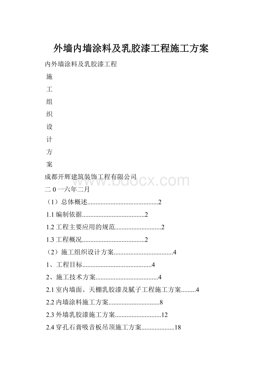 外墙内墙涂料及乳胶漆工程施工方案.docx