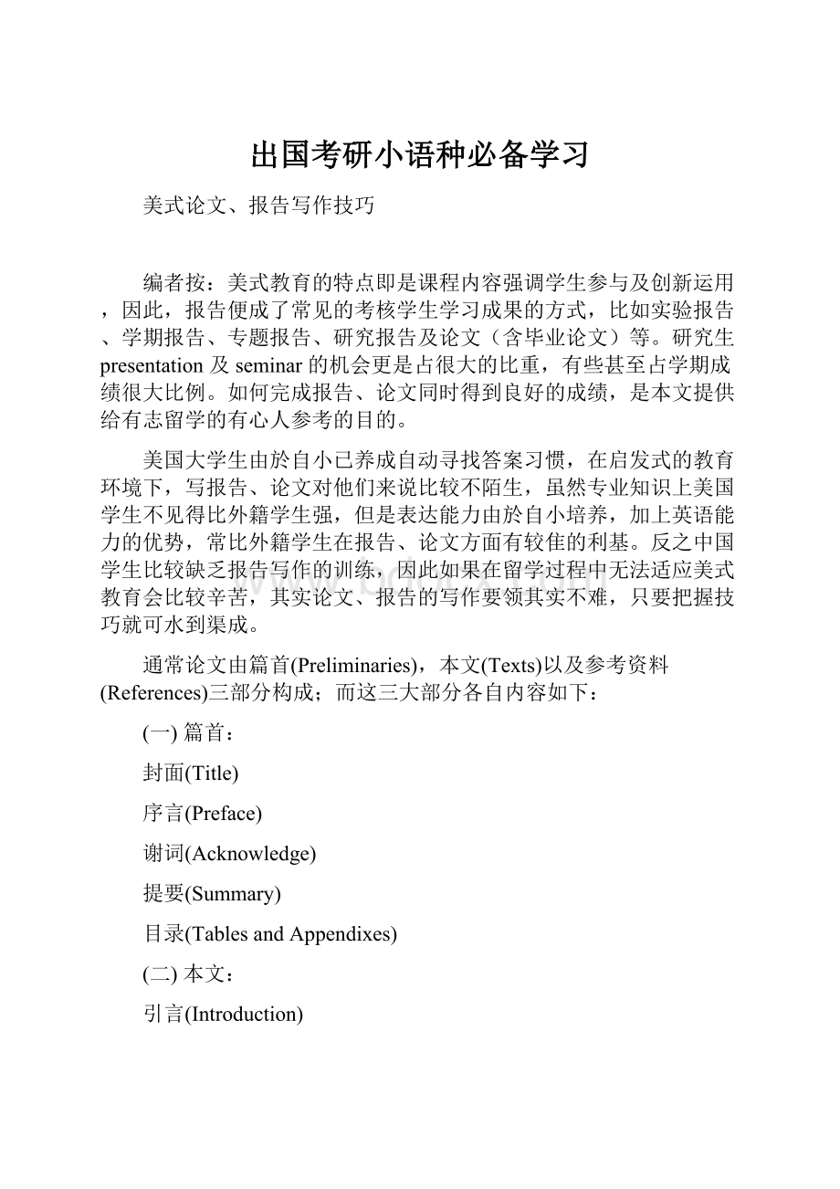 出国考研小语种必备学习.docx_第1页