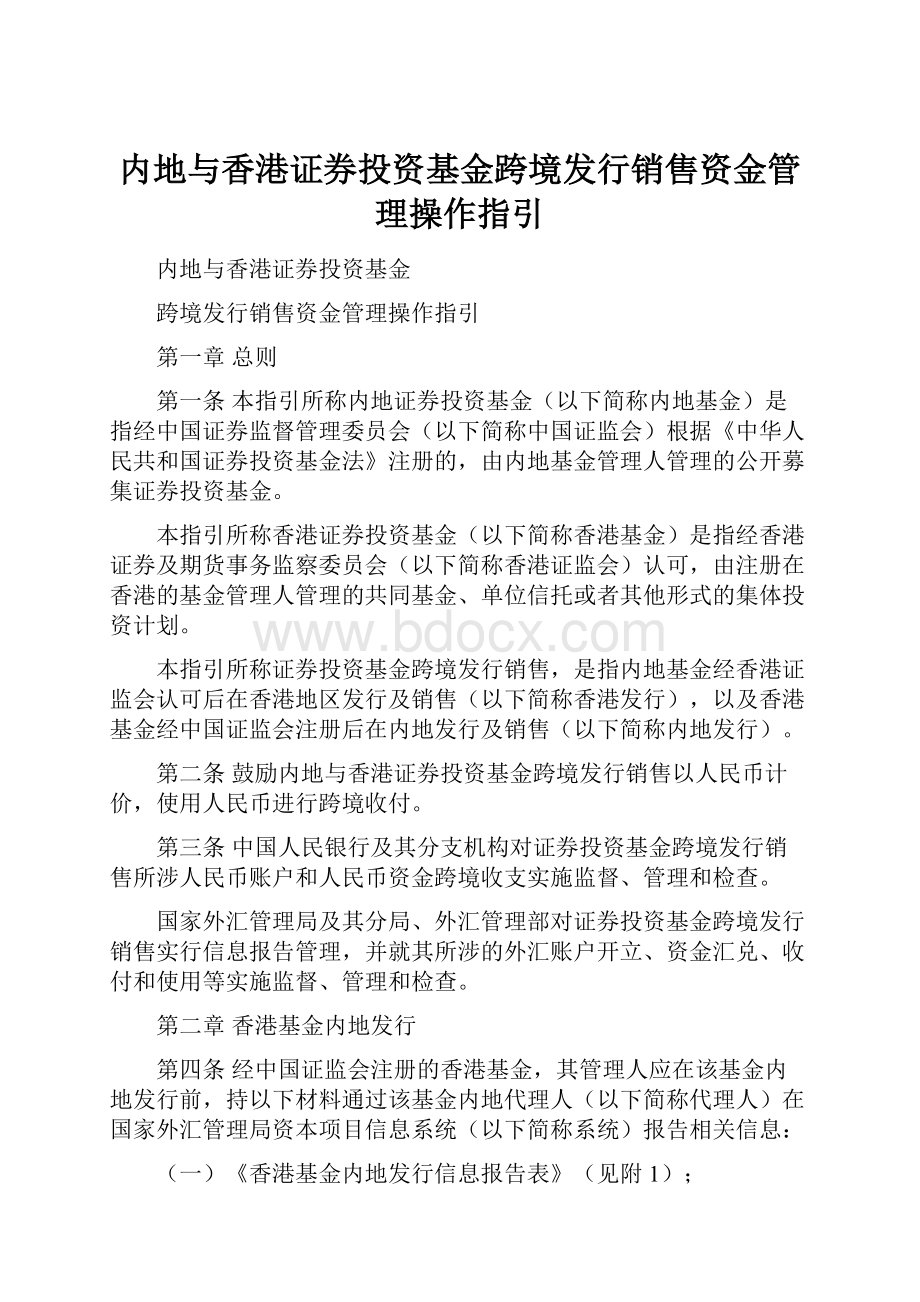 内地与香港证券投资基金跨境发行销售资金管理操作指引.docx_第1页