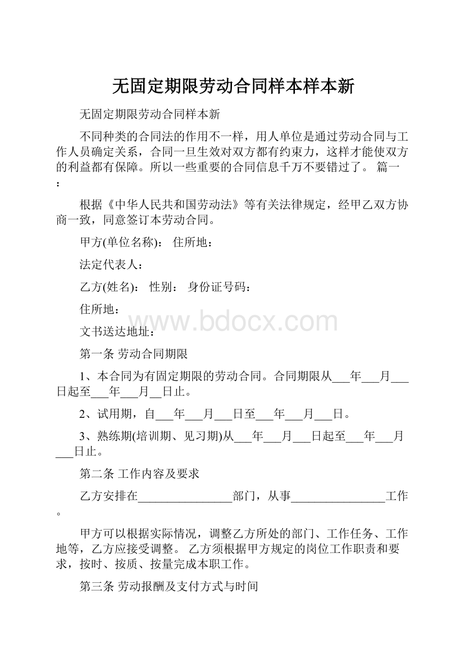 无固定期限劳动合同样本样本新.docx