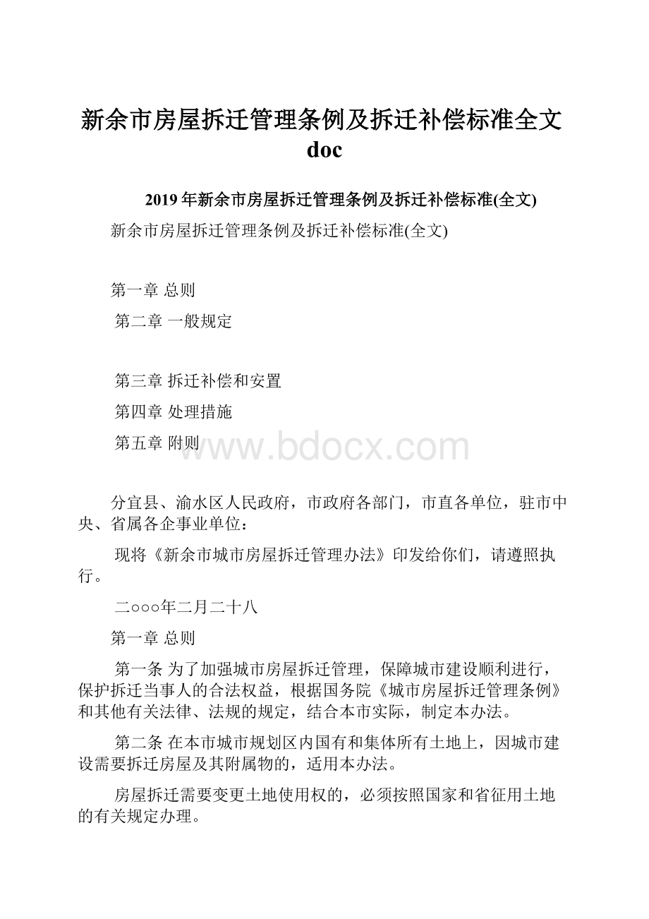 新余市房屋拆迁管理条例及拆迁补偿标准全文doc.docx_第1页