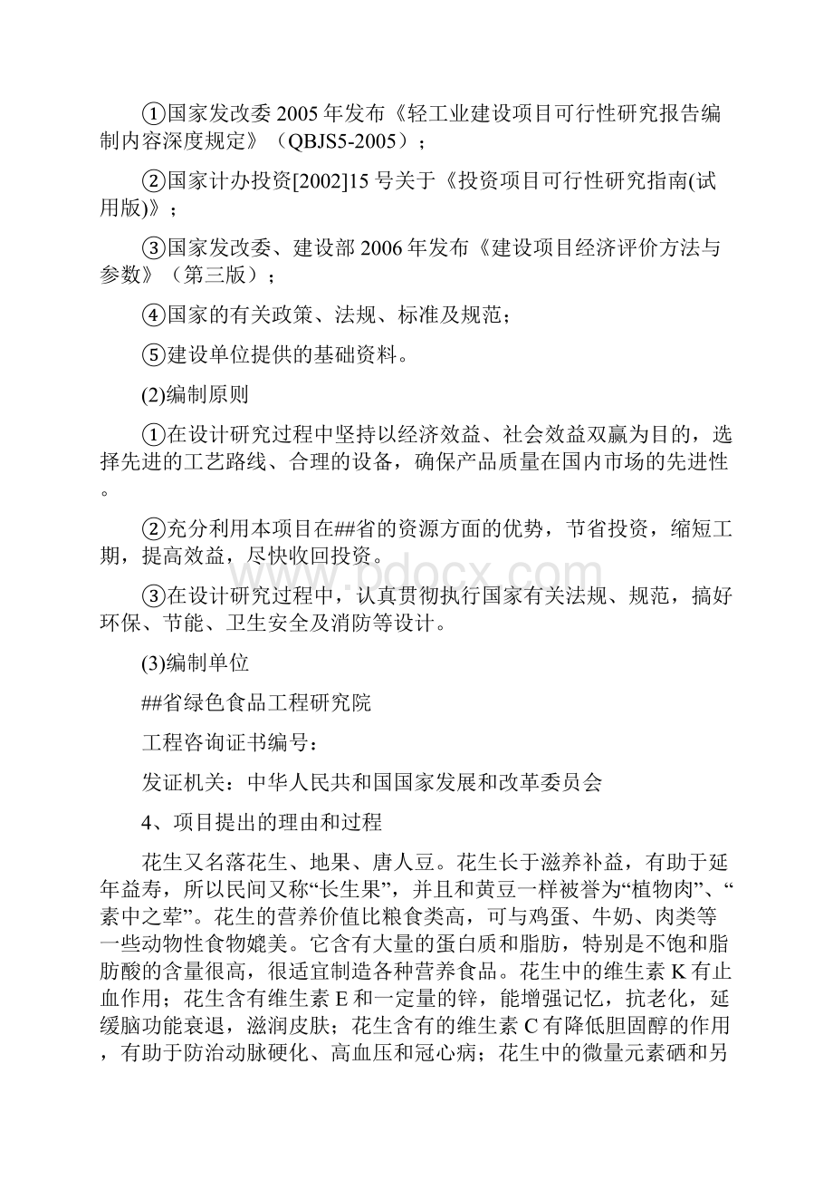 花生精深加工项目可行性谋划书.docx_第2页