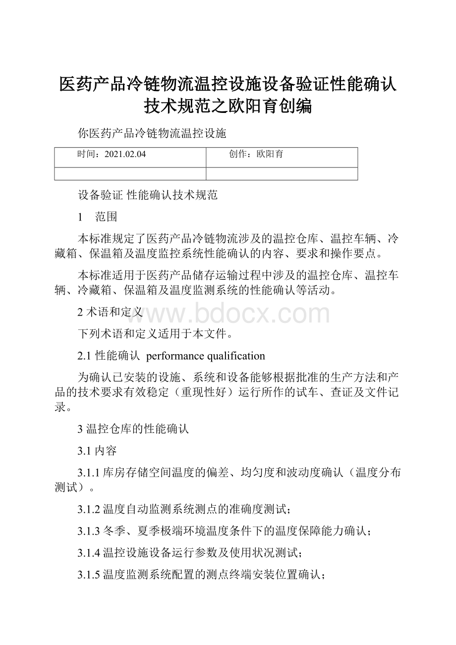 医药产品冷链物流温控设施设备验证性能确认技术规范之欧阳育创编.docx