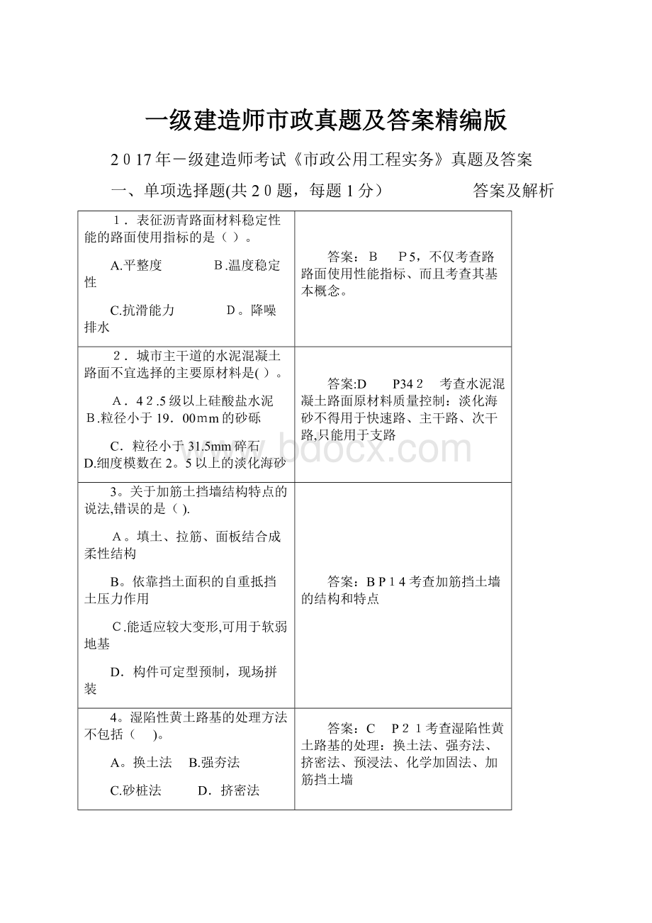 一级建造师市政真题及答案精编版.docx_第1页