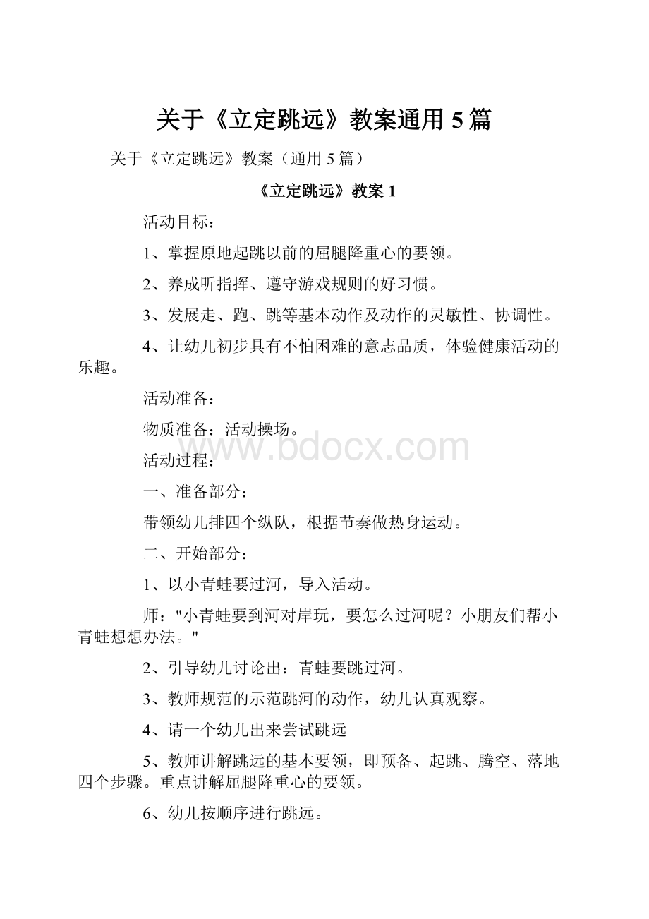 关于《立定跳远》教案通用5篇.docx