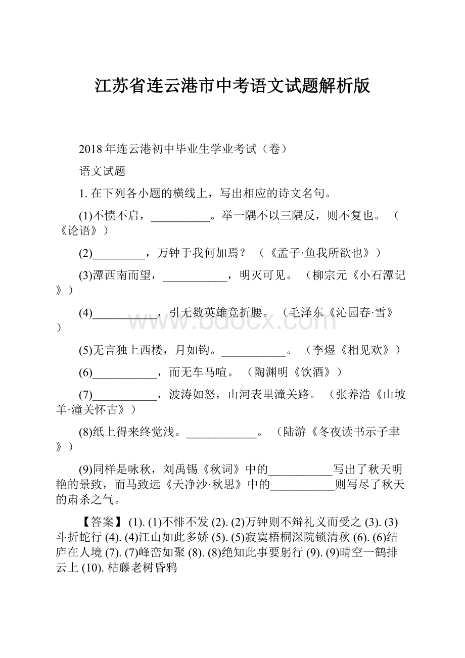 江苏省连云港市中考语文试题解析版.docx