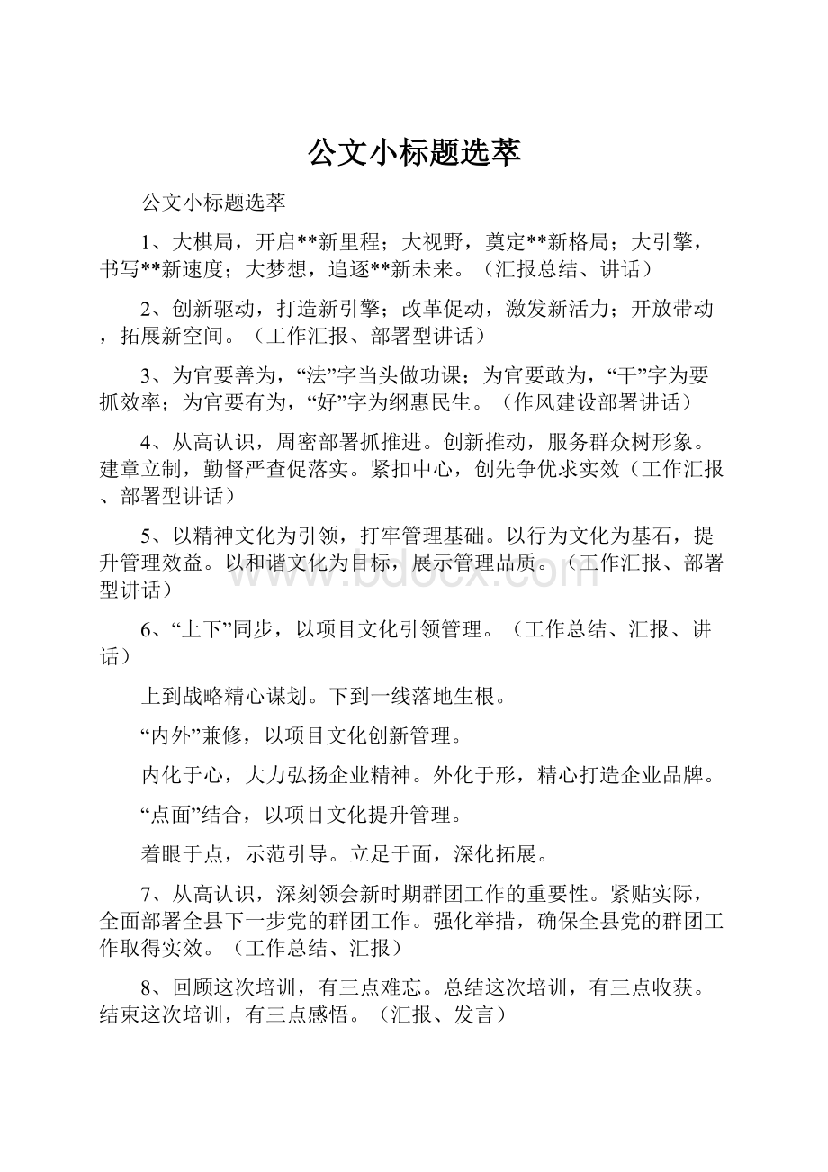 公文小标题选萃.docx