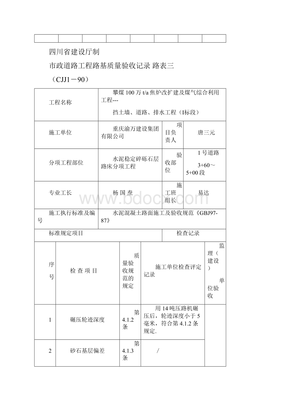 市政道路工程路基水稳层检验批质量验收记录.docx_第3页