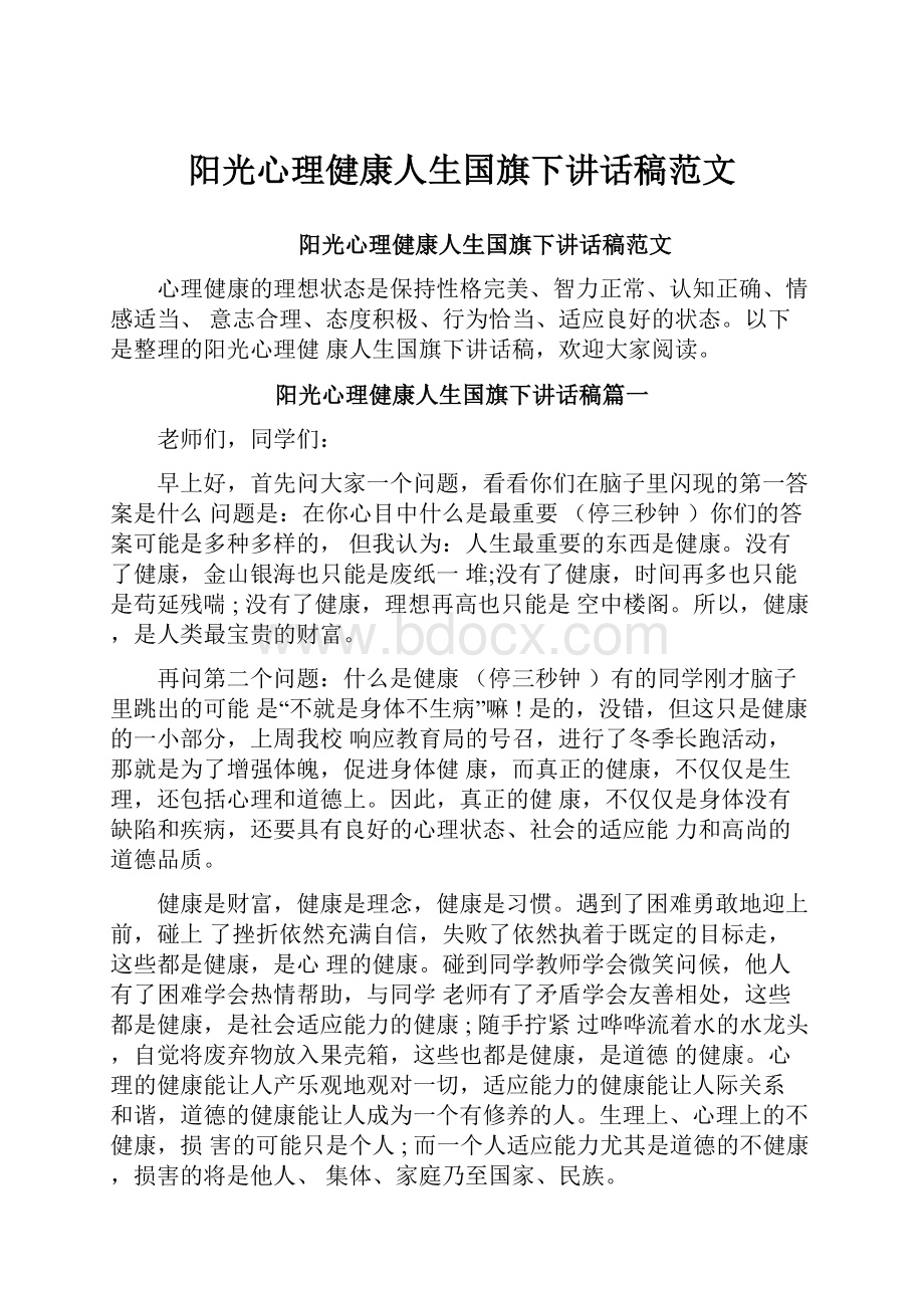 阳光心理健康人生国旗下讲话稿范文.docx