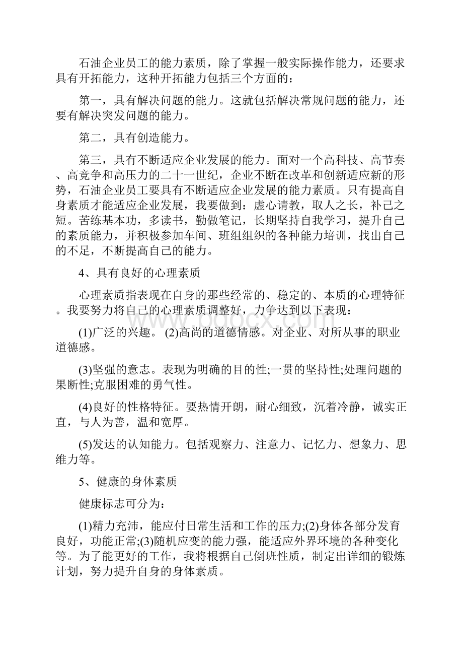 个人素质提升计划5篇范文.docx_第2页