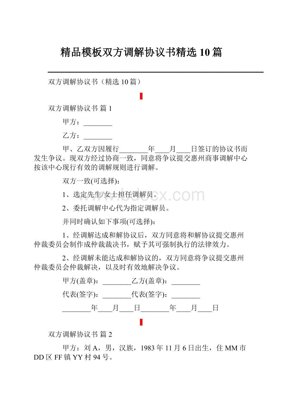 精品模板双方调解协议书精选10篇.docx_第1页