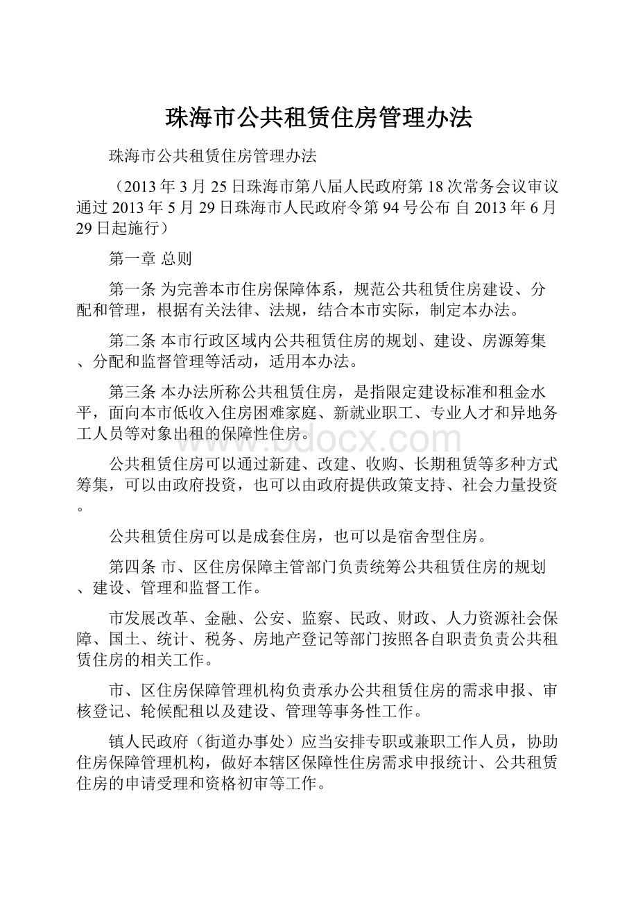 珠海市公共租赁住房管理办法.docx_第1页