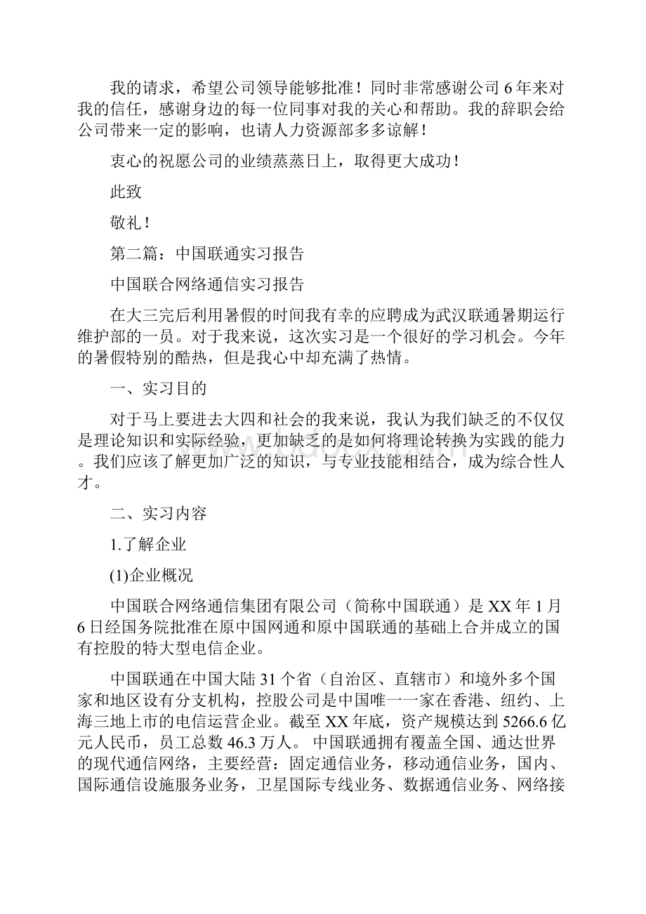 中国联通辞职报告与中央八项规定自查报告范文汇编.docx_第2页