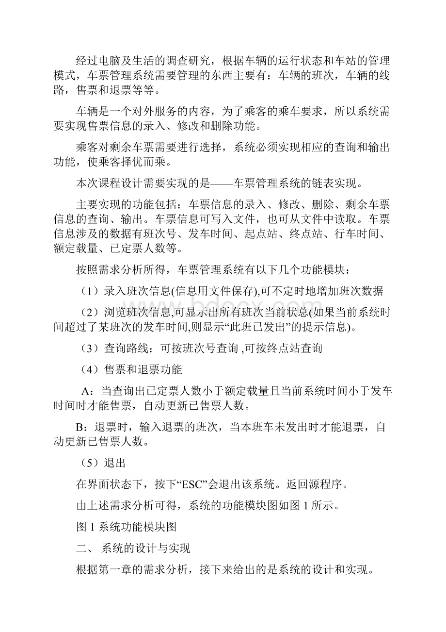 车票管理系统毕业课程设计报告.docx_第2页