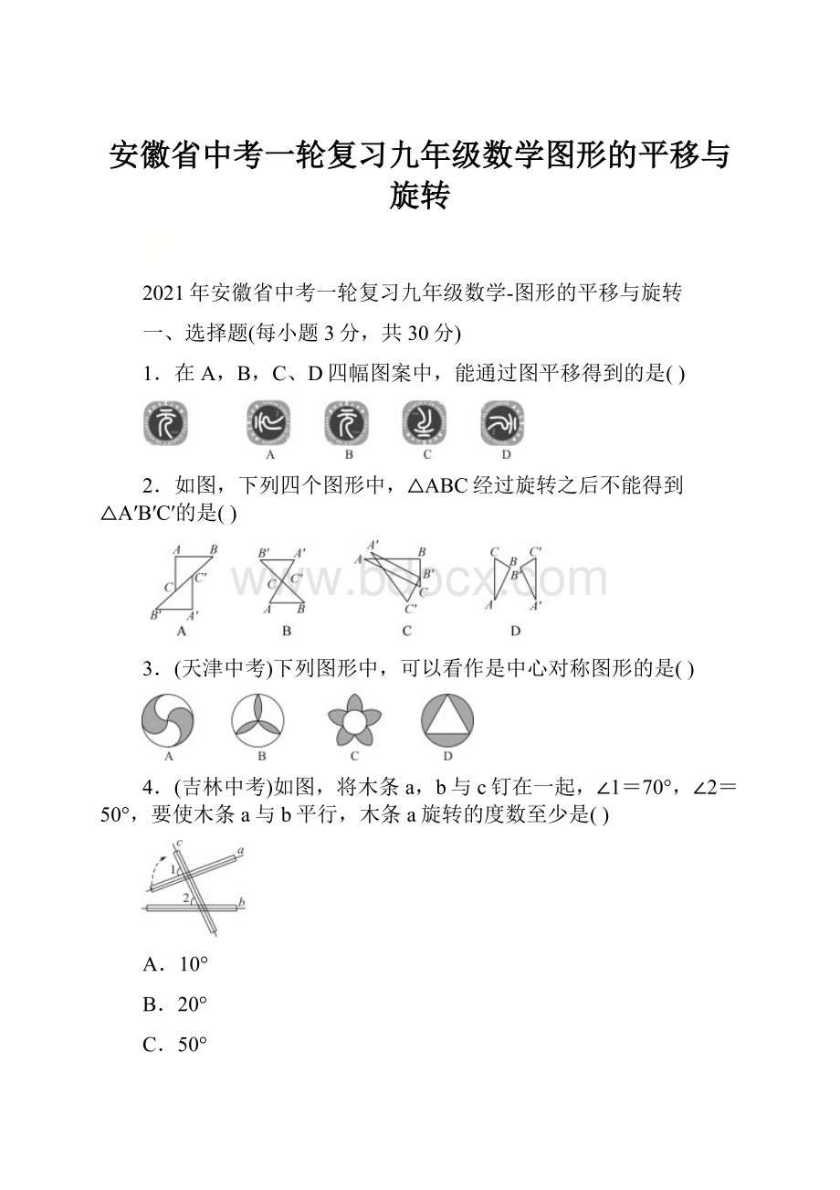 安徽省中考一轮复习九年级数学图形的平移与旋转.docx_第1页