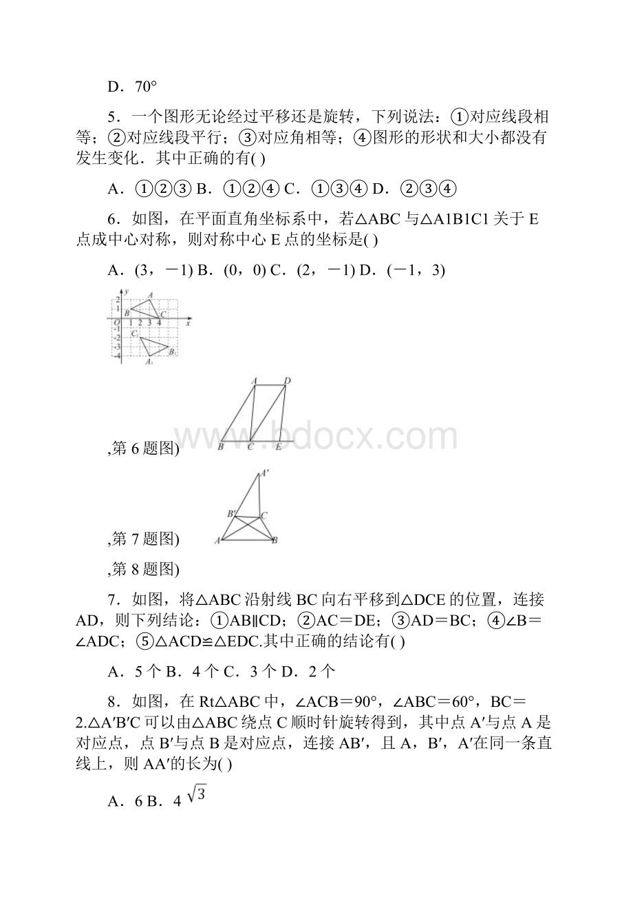 安徽省中考一轮复习九年级数学图形的平移与旋转.docx_第2页