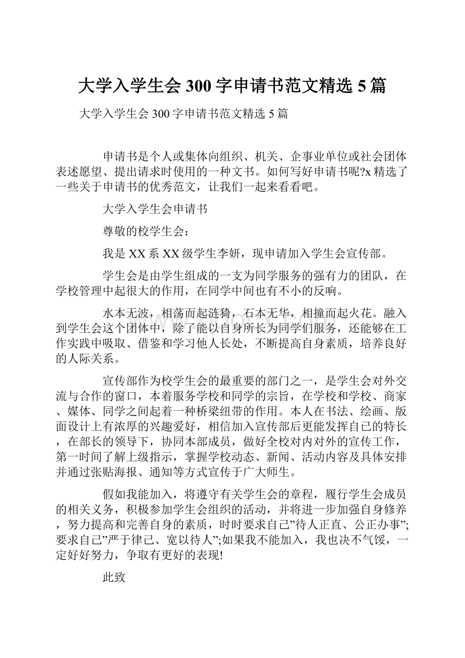 大学入学生会300字申请书范文精选5篇.docx