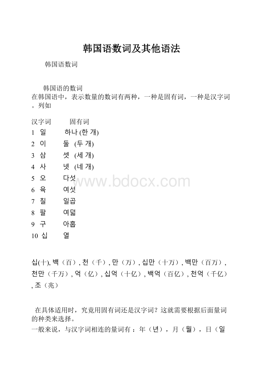 韩国语数词及其他语法.docx
