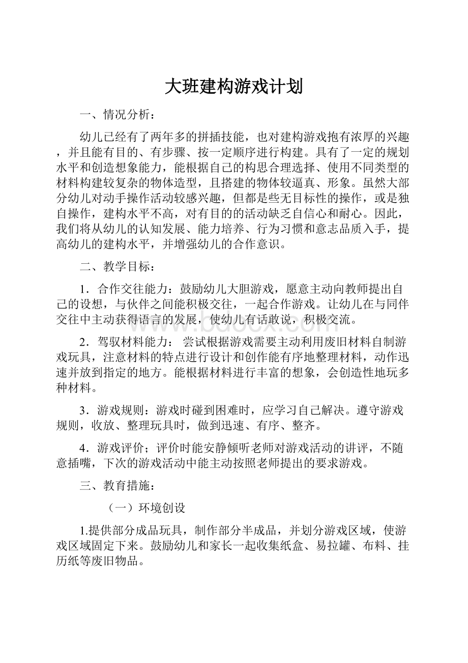 大班建构游戏计划.docx