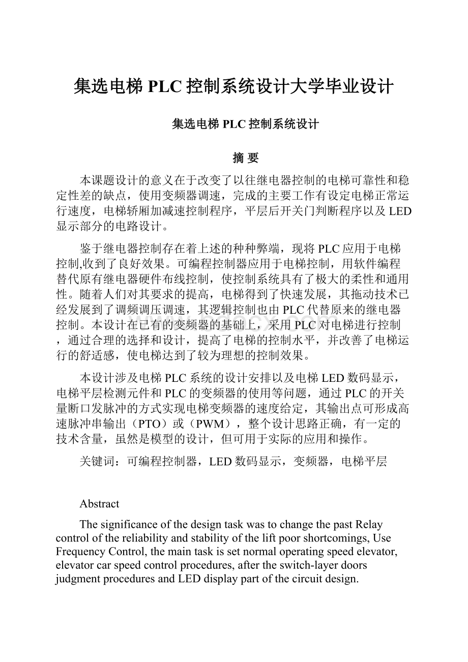 集选电梯PLC控制系统设计大学毕业设计.docx