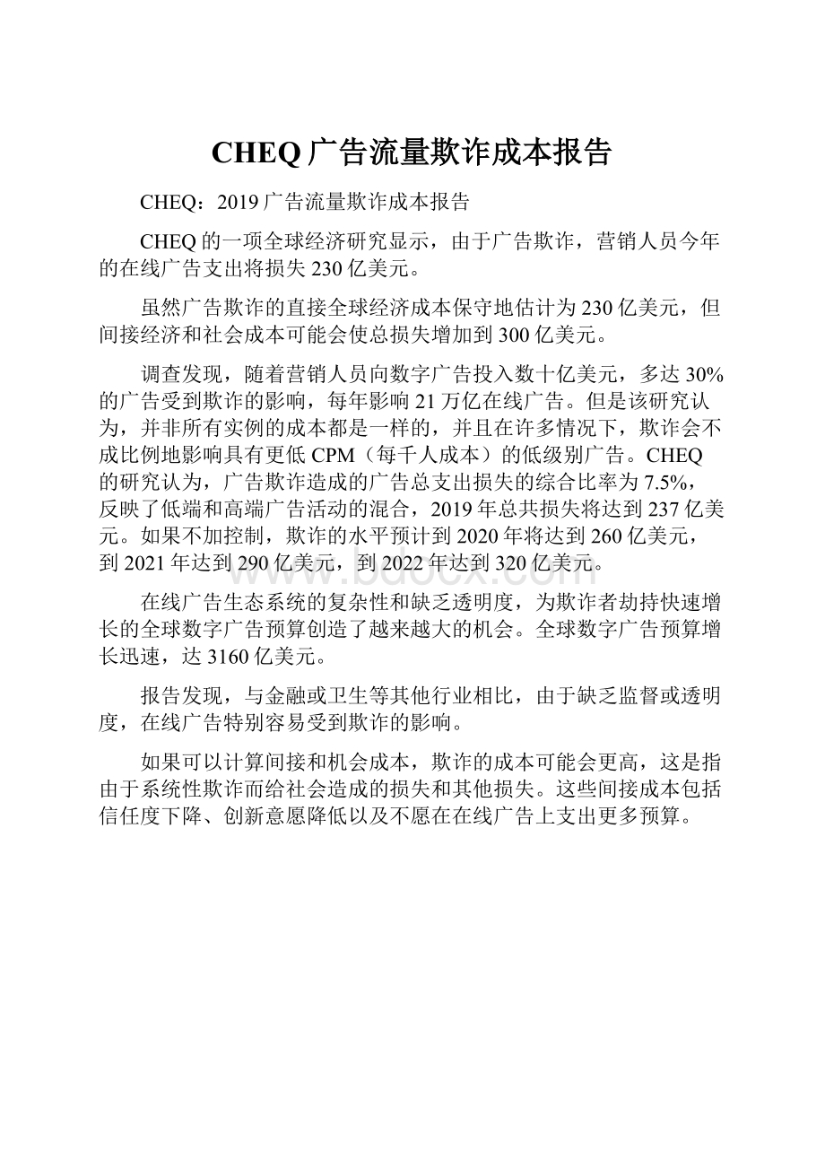 CHEQ广告流量欺诈成本报告.docx