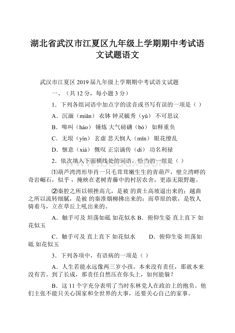 湖北省武汉市江夏区九年级上学期期中考试语文试题语文.docx_第1页