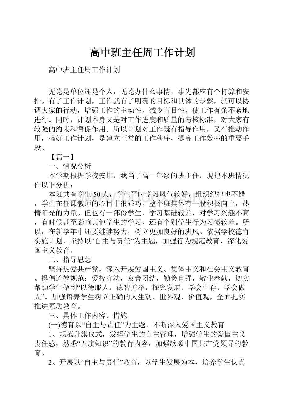 高中班主任周工作计划.docx