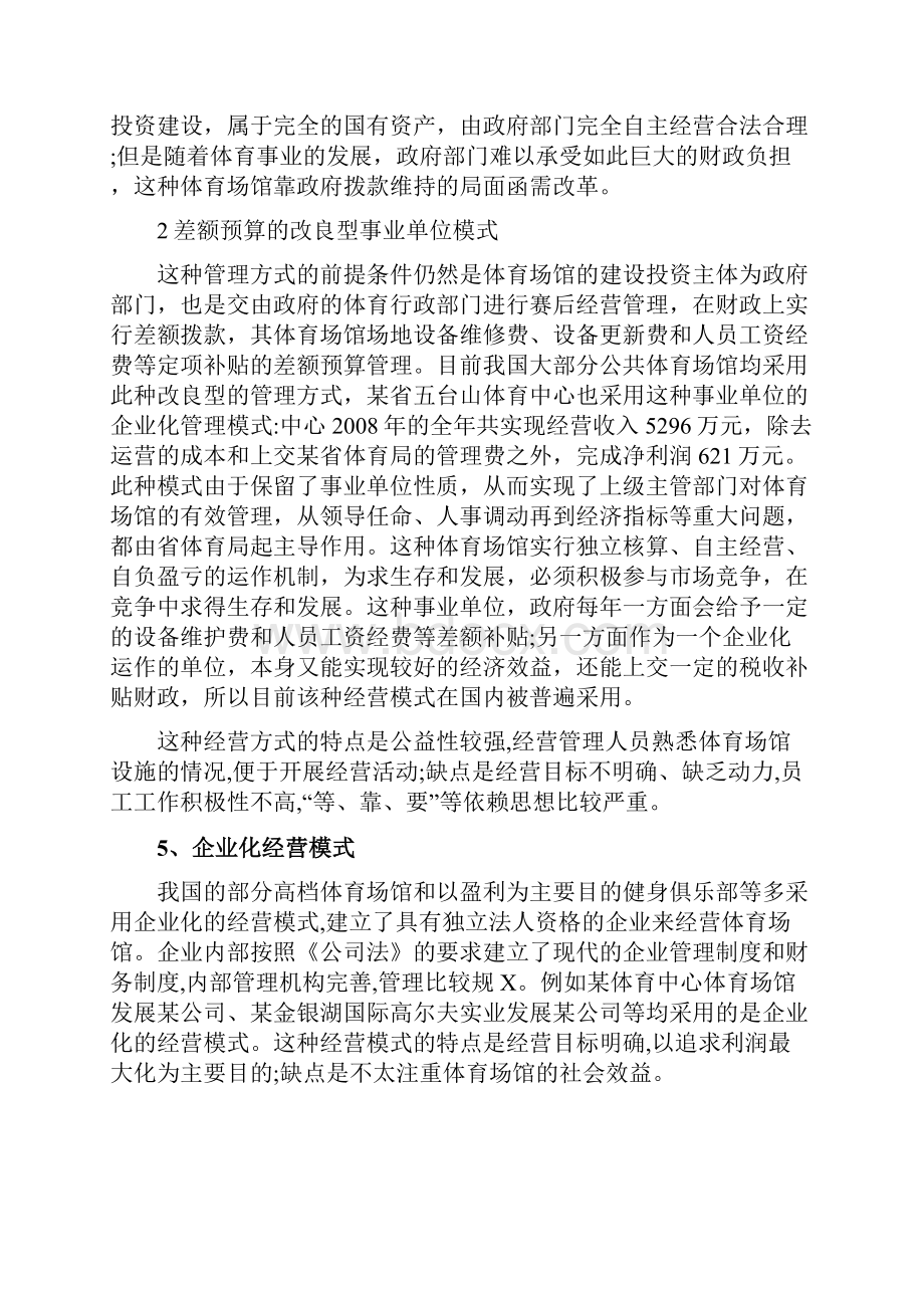 大型体育场馆的运营管理模式最新版.docx_第3页