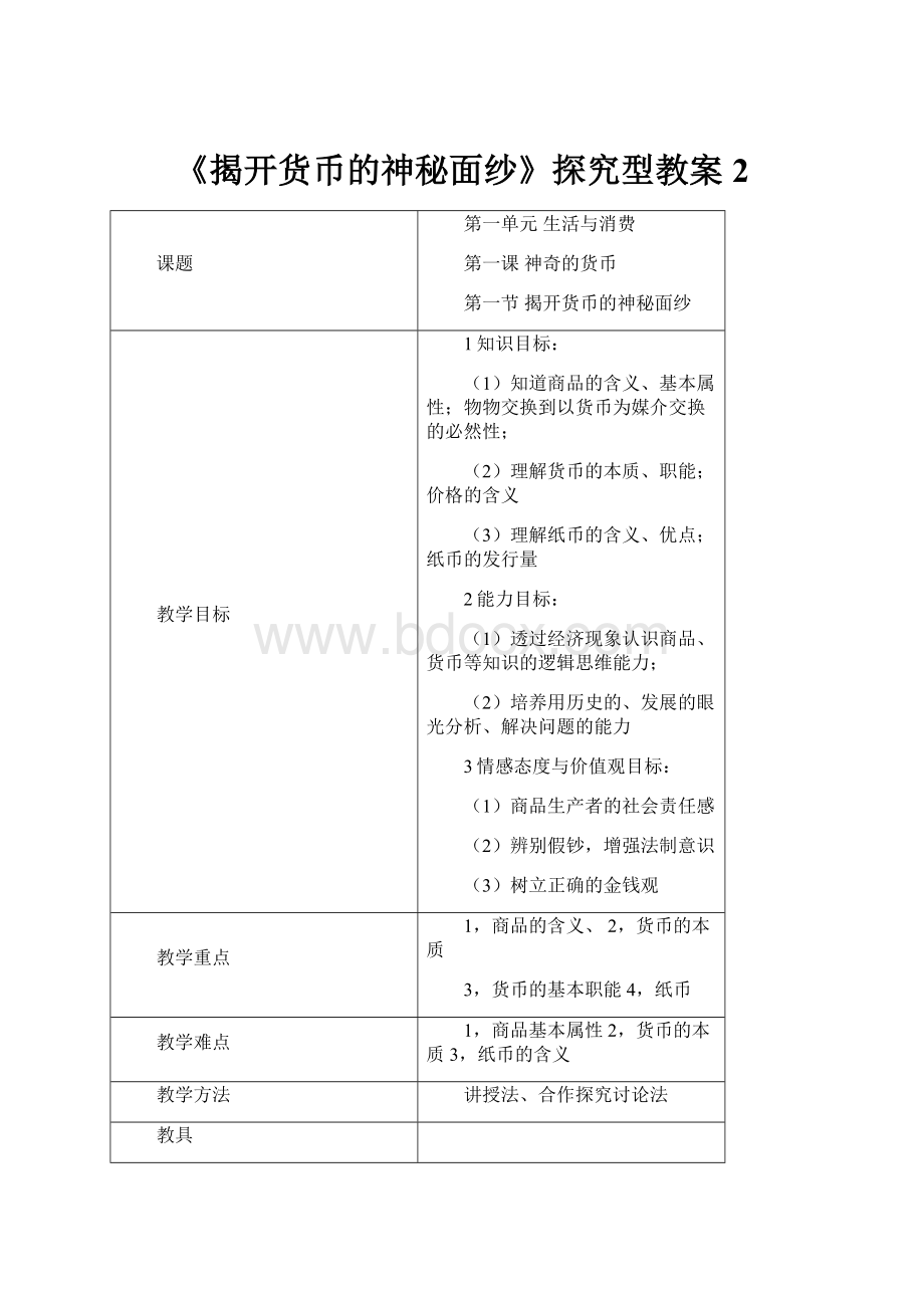 《揭开货币的神秘面纱》探究型教案2.docx