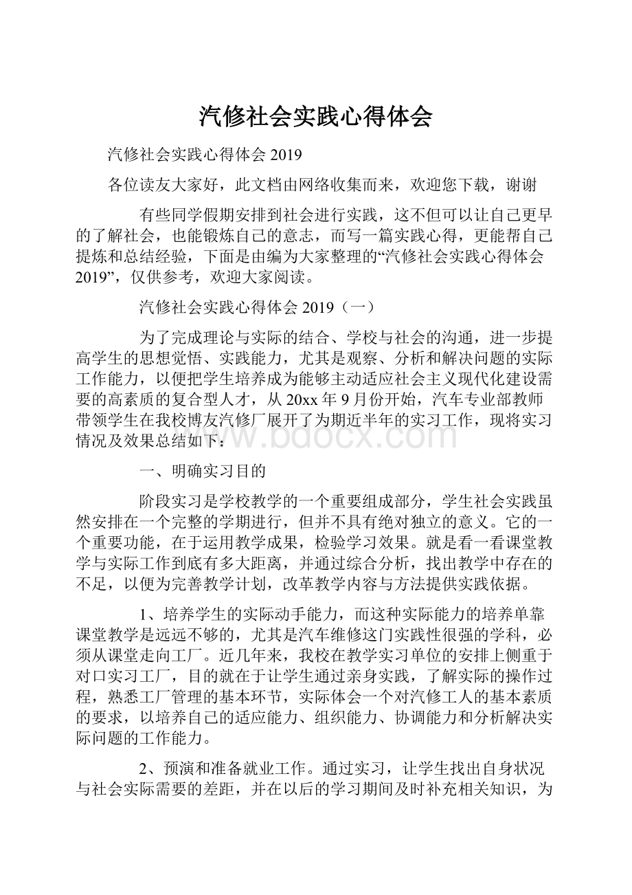 汽修社会实践心得体会.docx