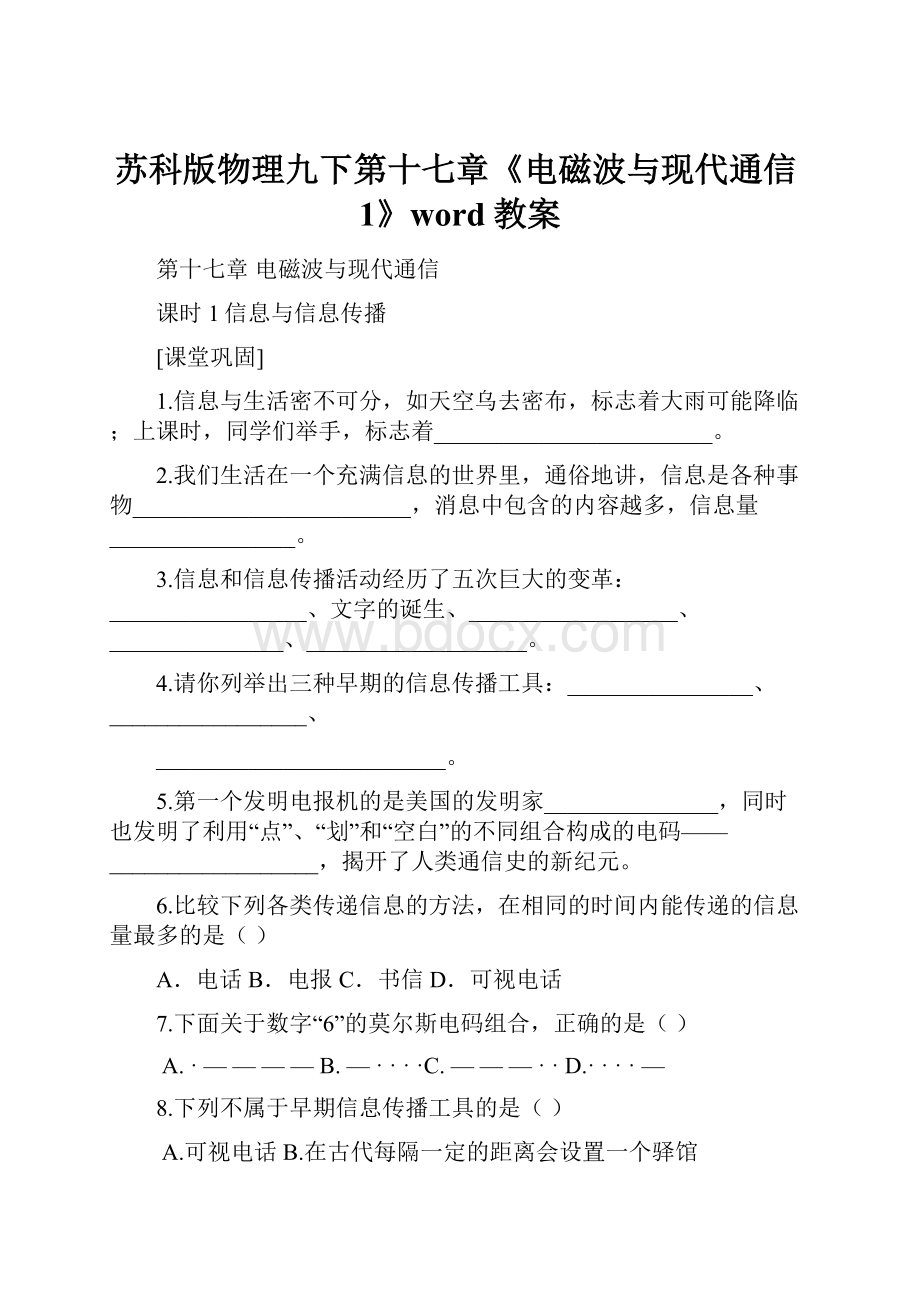 苏科版物理九下第十七章《电磁波与现代通信1》word教案.docx_第1页