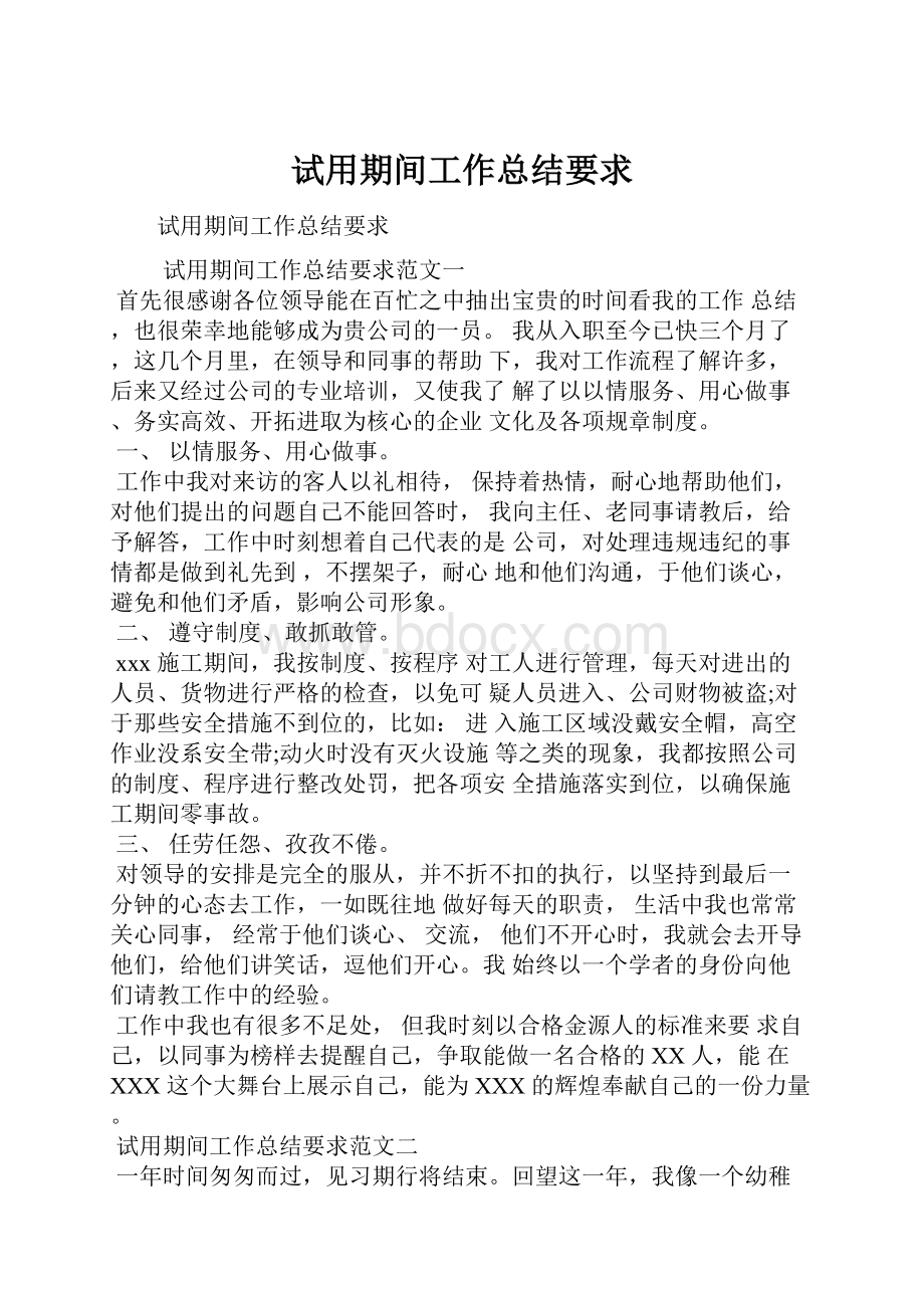 试用期间工作总结要求.docx